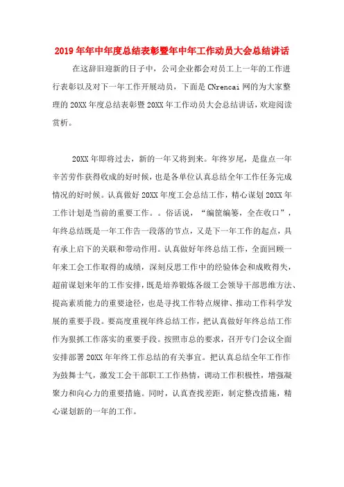 2019年年中年度总结表彰暨年中年工作动员大会总结讲话