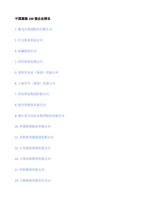 中国服装 强企业排名