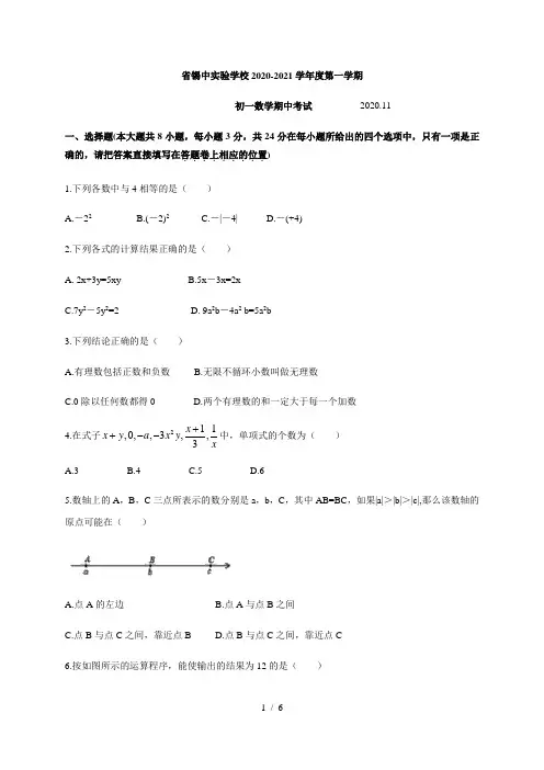 江苏省无锡市省锡中实验学校2020-2021学年度第一学期七年级数学期中考试 