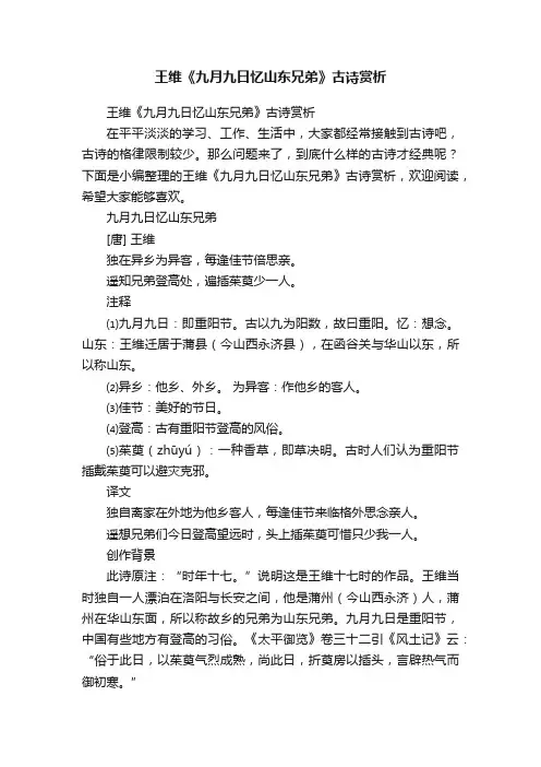 王维《九月九日忆山东兄弟》古诗赏析