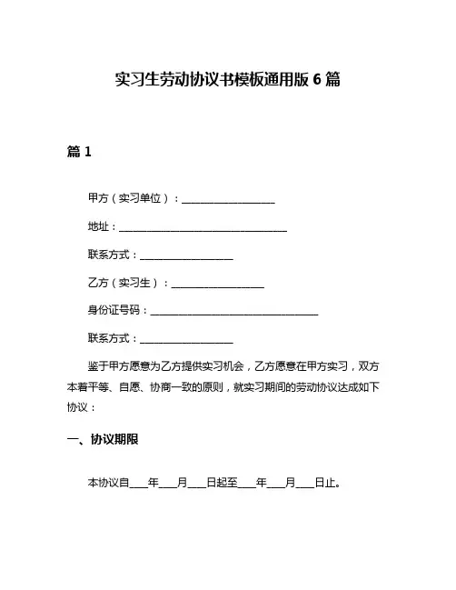 实习生劳动协议书模板通用版6篇