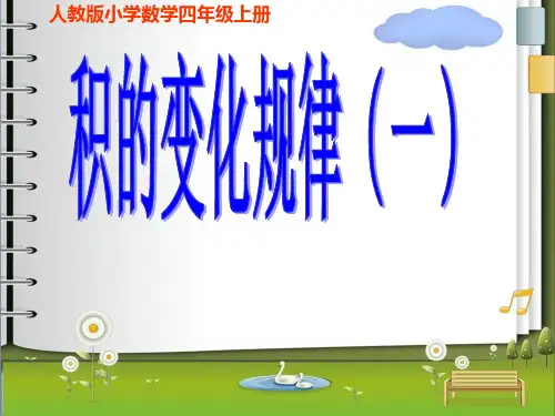 四年级数学《积的变化规律2课时》PPT课件