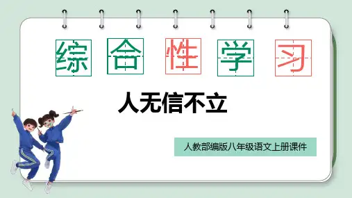 部编版八年级语文上册综合性学习第三单元《人无信不立》PPT课件