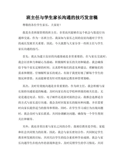 班主任与学生家长沟通的技巧发言稿