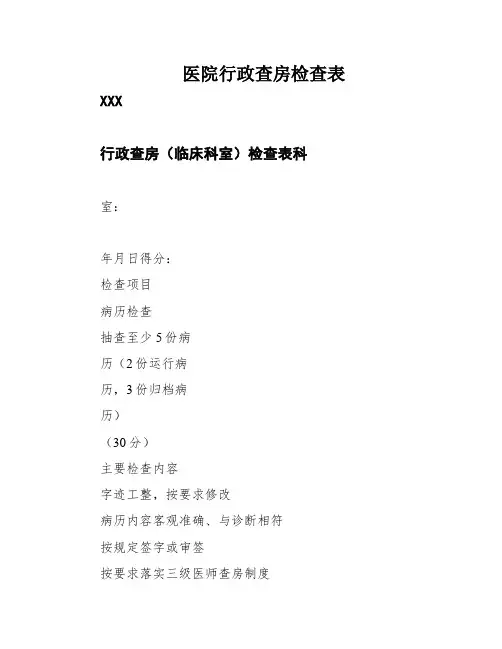 医院行政查房检查表