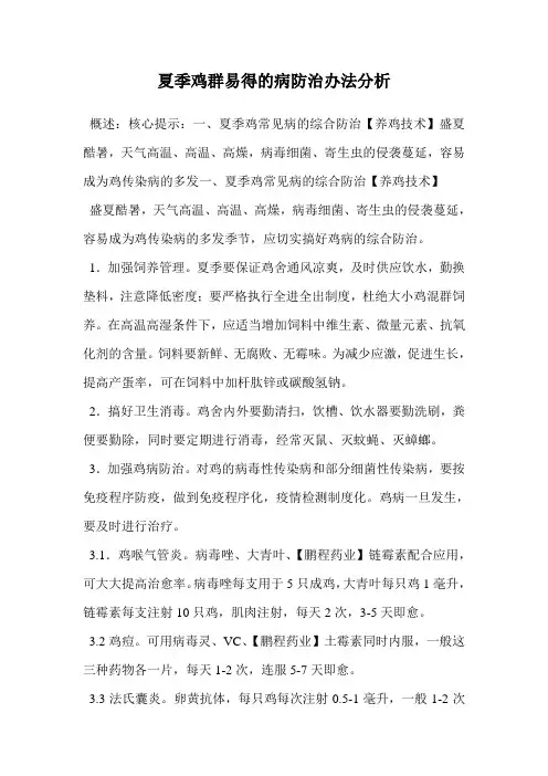 夏季鸡群易得的病防治办法分析.doc