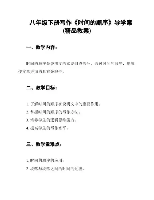 八年级下册写作《时间的顺序》导学案(精品教案)
