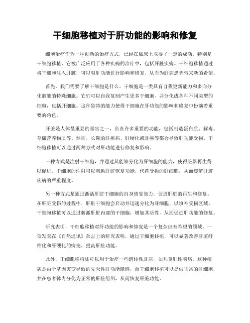 干细胞移植对于肝功能的影响和修复