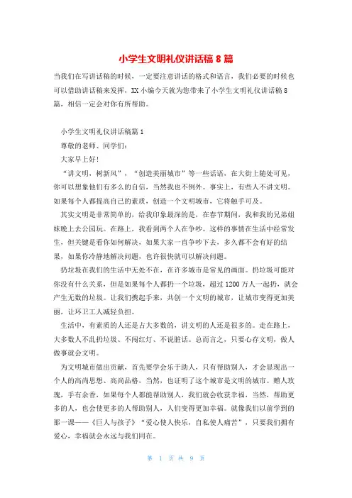 小学生文明礼仪讲话稿8篇