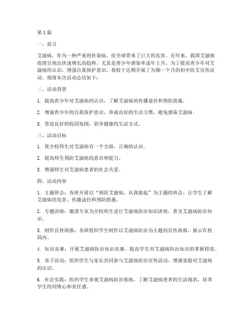 初中防艾宣传活动总结(3篇)