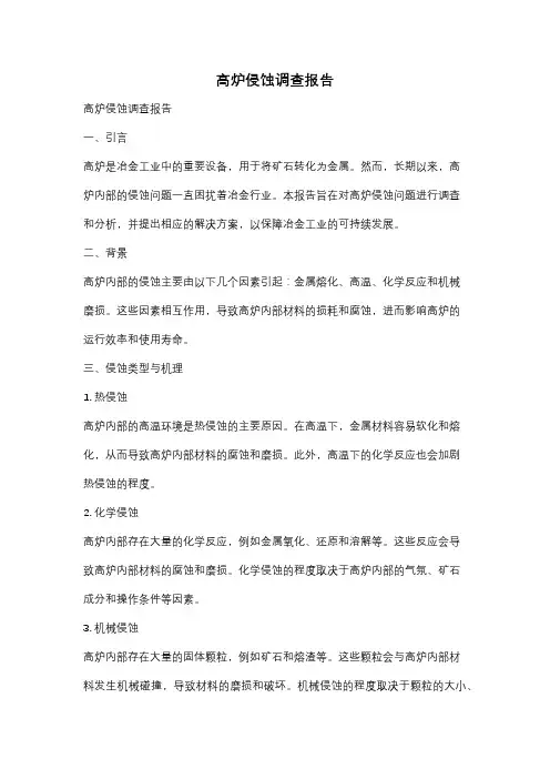 高炉侵蚀调查报告