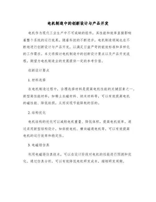 电机制造中的创新设计与产品开发