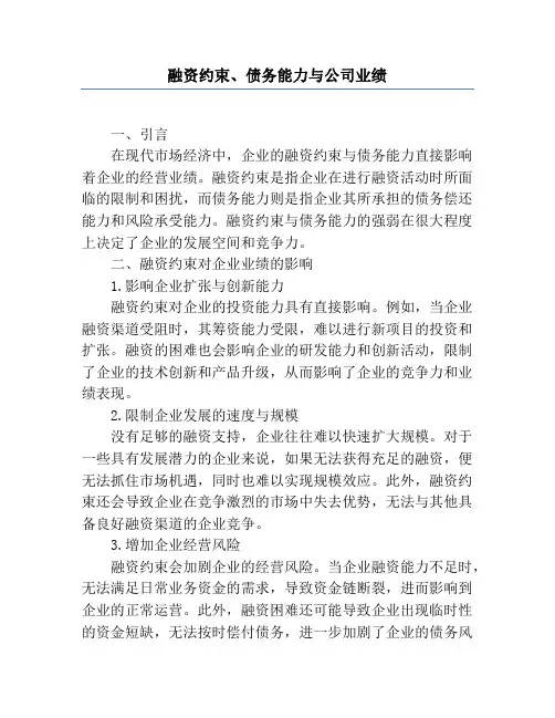 融资约束、债务能力与公司业绩
