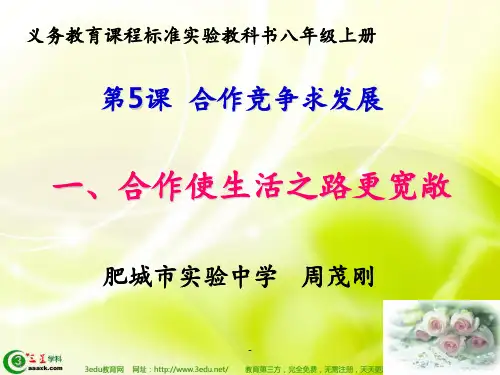 八年级政治合作使生活之路更宽敞(1)PPT课件