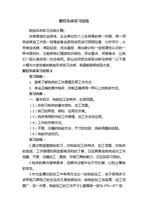 数控车床实习总结