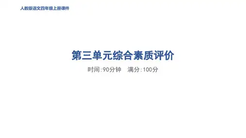 四年级语文上册第三单元 综合素质评价作业
