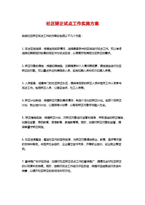 社区矫正试点工作实施方案