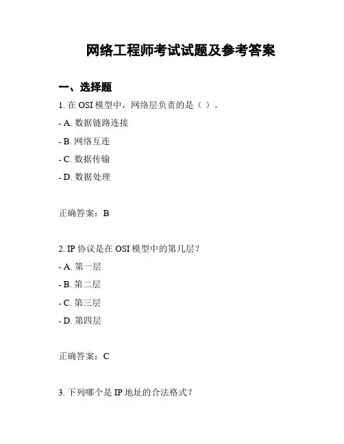 网络工程师考试试题及参考答案