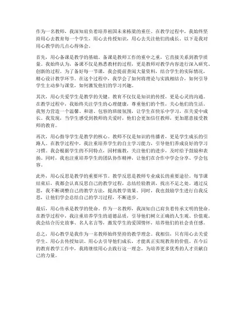教师用心教学心得体会