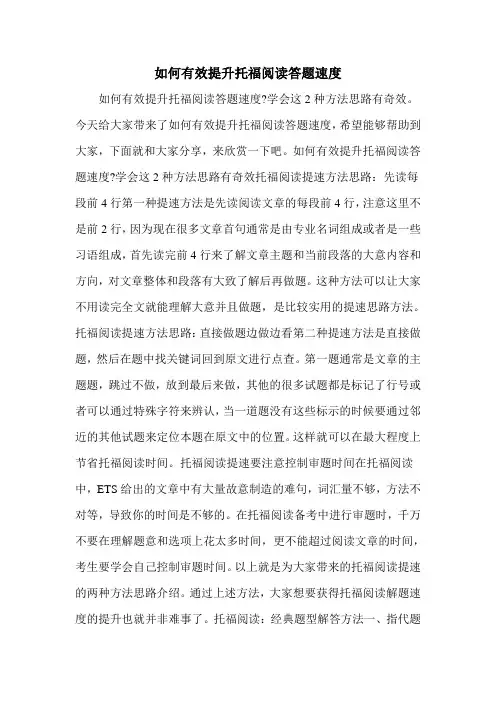 如何有效提升托福阅读答题速度