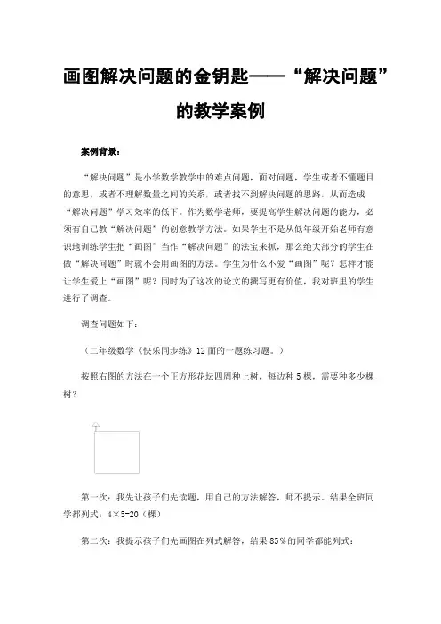 画图解决问题的金钥匙——“解决问题”的教学案例
