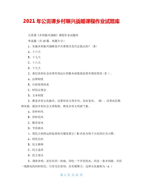 2021年公需课乡村振兴战略课程作业试题库