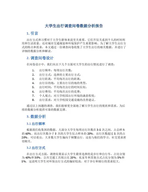 大学生出行调查问卷数据分析报告