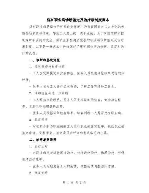 煤矿职业病诊断鉴定及治疗康制度范本