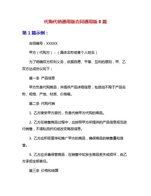 代购代销通用版合同通用版8篇