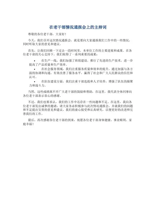 在老干部情况通报会上的主持词