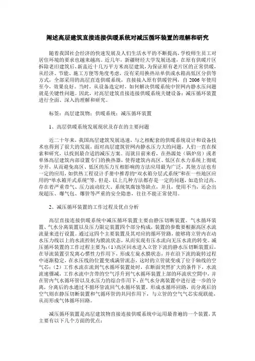 阐述高层建筑直接连接供暖系统对减压循环装置的理解和研究
