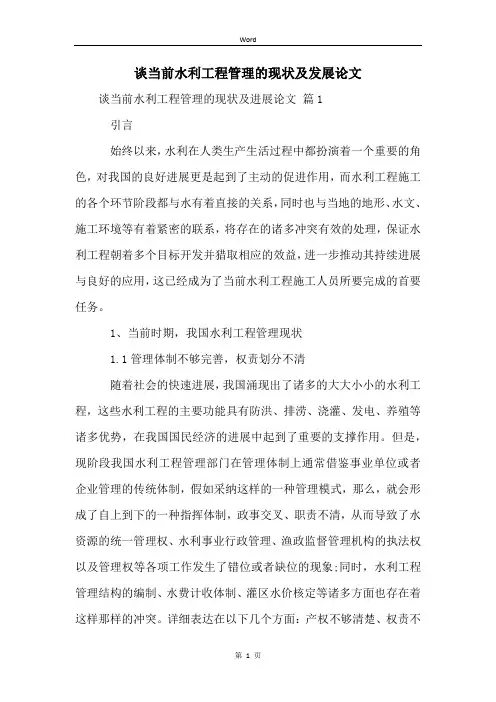 谈当前水利工程管理的现状及发展论文