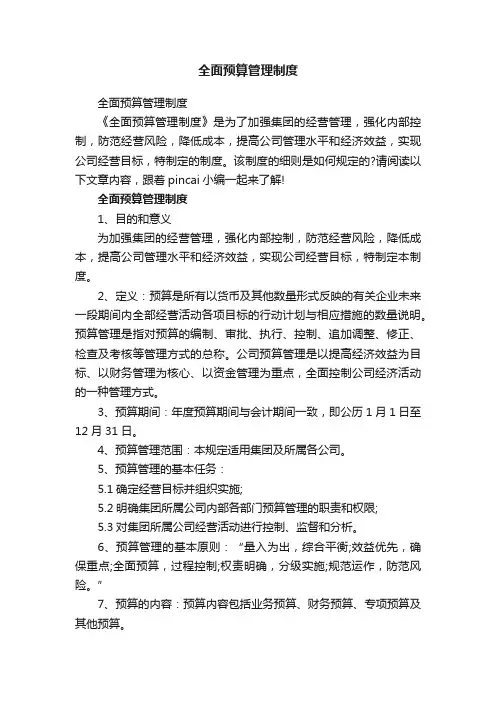 全面预算管理制度