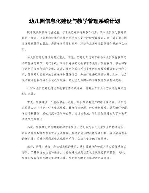 幼儿园信息化建设与教学管理系统计划