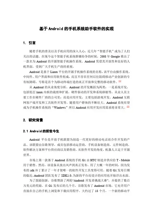 基于安卓Android的手机系统助手软件的实现文献综述毕业论文