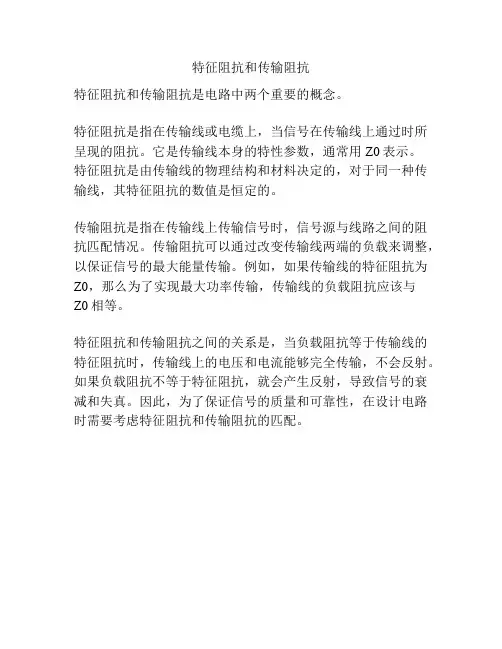 特征阻抗和传输阻抗