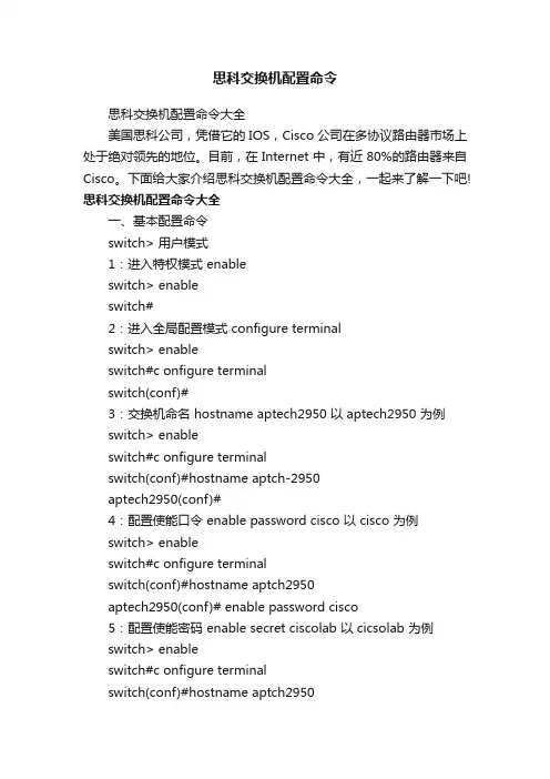 思科交换机配置命令