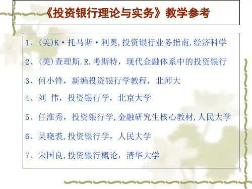 投资银行理论与实务教学内容 