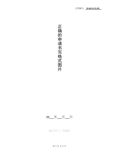 分享正确的申请书写格式图片