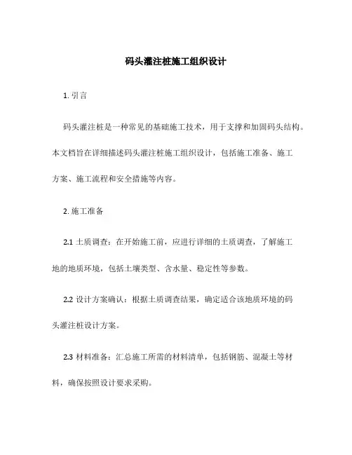 码头灌注桩施工组织设计