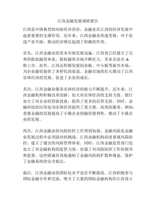 江西金融发展调研报告