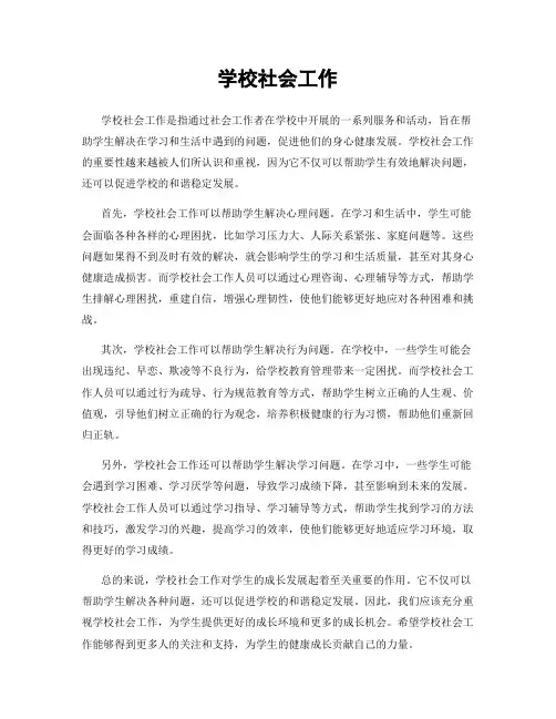 学校社会工作