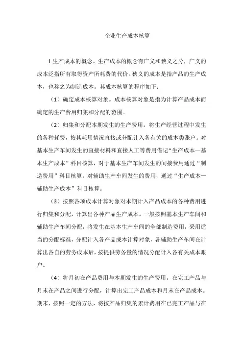 企业生产成本核算