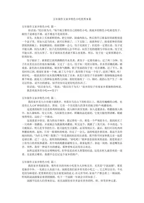 五年级作文家乡特色小吃优秀5篇