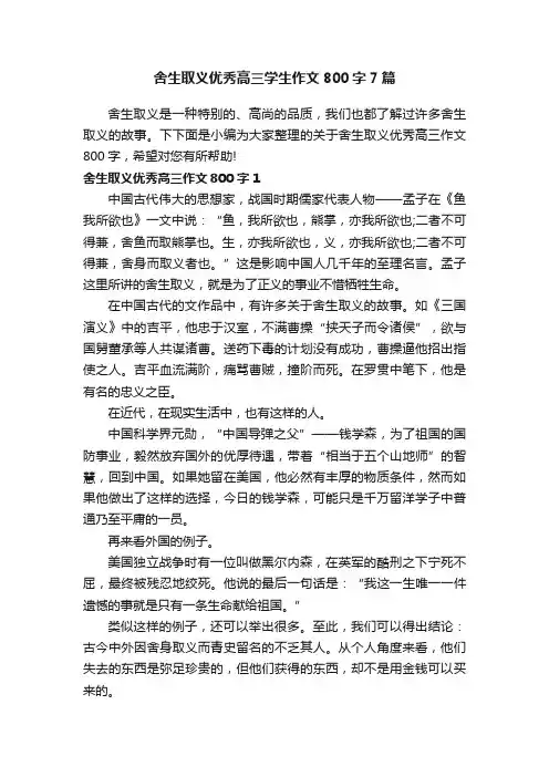舍生取义优秀高三学生作文800字7篇