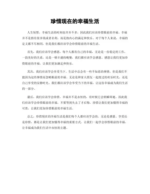 珍惜现在的幸福生活