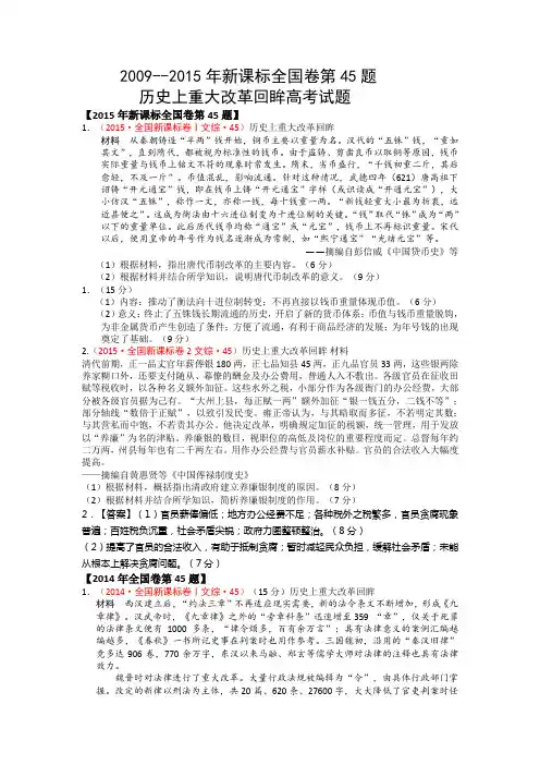 新课标全国卷试题第45题历史上的重大改革与回眸(20092015年)