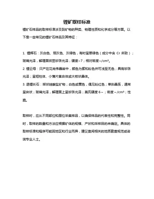 锂矿取样标准