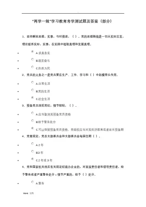 “两学一做”学习教育考学测试题及答案(部分)