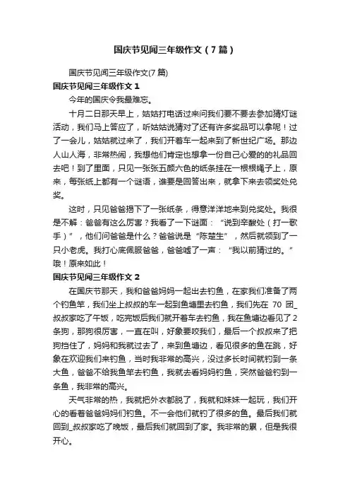国庆节见闻三年级作文（7篇）